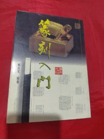 篆刻入门