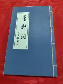 童軒詞  （簽贈(zèng)）
