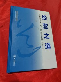 营销管理系列丛书·经营之道：揭秘道法自然、天人合一的营销真谛-