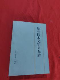 战后日本文学史 年表