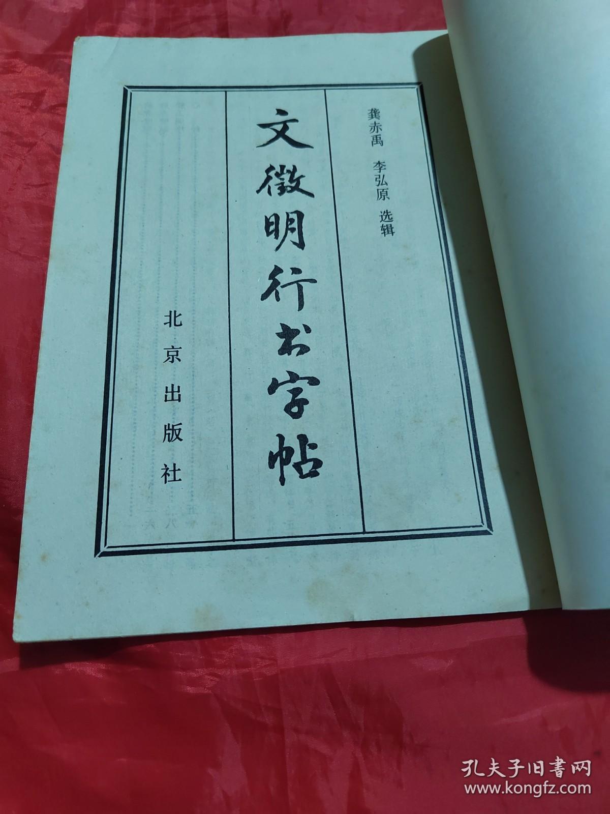 文征明行书字帖