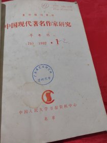 复印报刊资料 中国现代著名作家研究 1992年1-2（合订本）