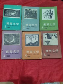 世界文学 1984（1-6）6册合售