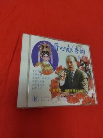 丹心献粤韵 黎子流、倪惠英粤曲专辑 一（光盘1张）