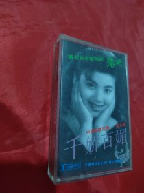 磁带 ：张也 千娇百媚中国民歌风情—美女篇
