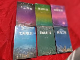 前沿科技视点丛书·细胞智慧；通信科技；人工智能；纳米科技；太阳电池；探月工程（6册合售）未拆封