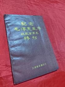 纪念毛泽东主席诞辰百周年特刊