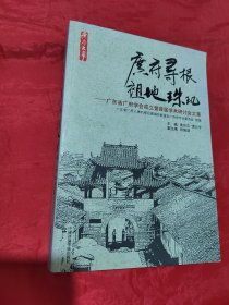 广府寻根 祖地珠玑：广东省广府学会成立暨首届学术研讨会文集