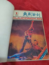 戏剧丛刊 1984年1-6期（ 合订本）