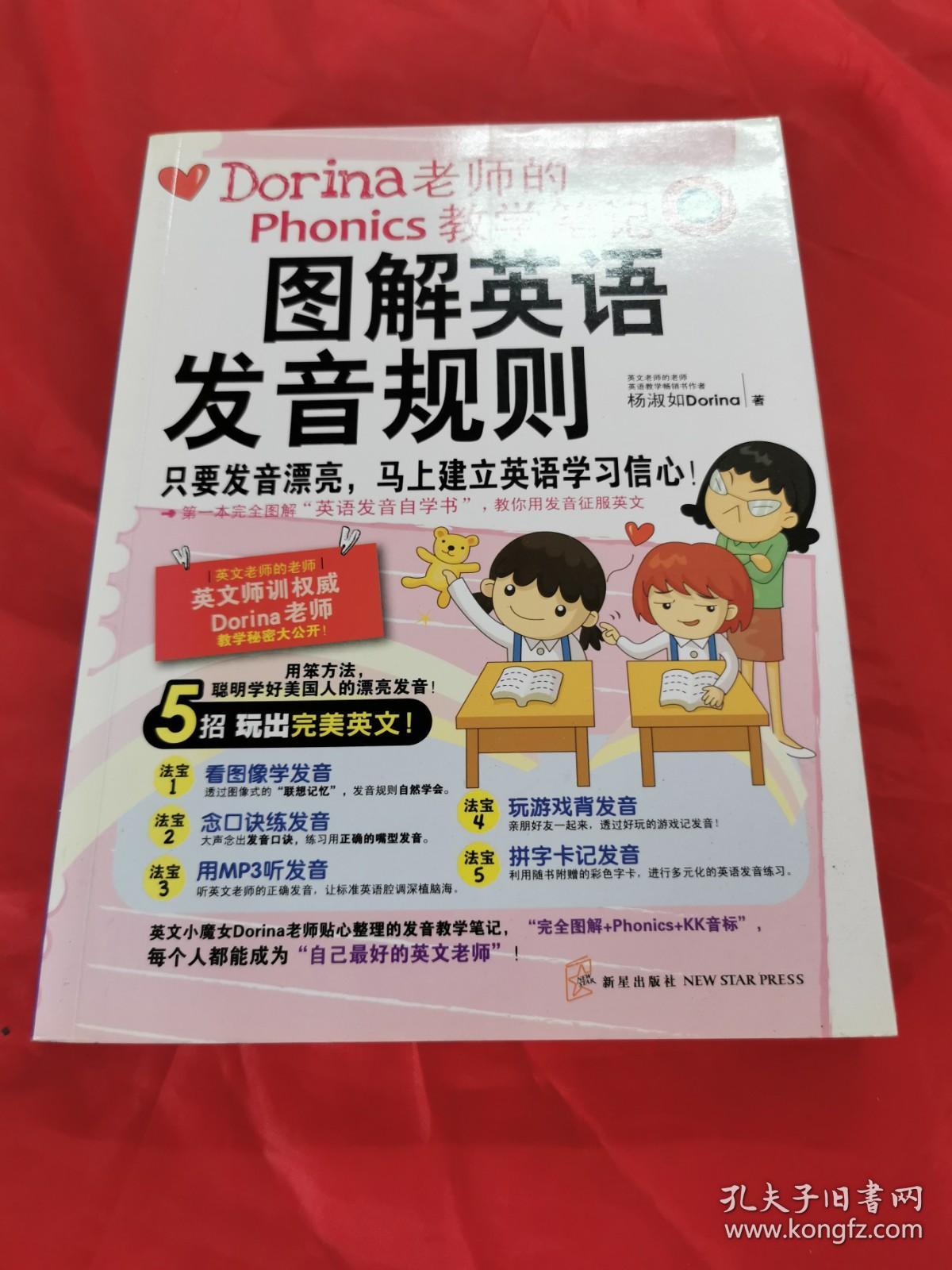 图解英语发音规则：Dorina老师的Phonics教学笔记