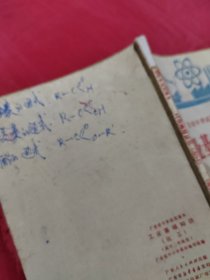 广东省中学试用课本 工业基础知识（化工）（高中二年级用）