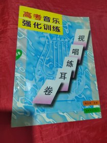 高考音乐强化训练.视唱练耳卷