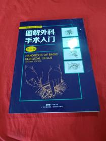 图解外科手术入门（第2版）