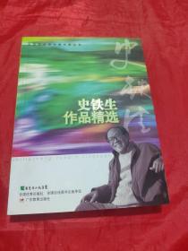 中学生必读中国作家丛书·史铁生作品精选