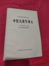 中医儿科学讲义