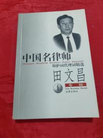 中国名律师辩护词代理词精选：田文昌专辑