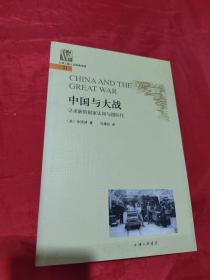 中国与大战：寻求新的国家认同与国际化