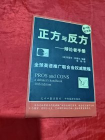 正方与反方--辩论者手册