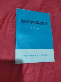 西医学习中医简易教材（试用本）