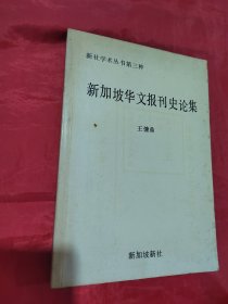 新加坡华文报刊史论集