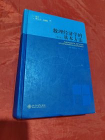 数理经济学的基本方法：(第4版)