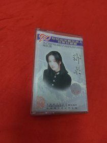 磁带：二十世纪中华歌坛名人百集珍藏版 那英