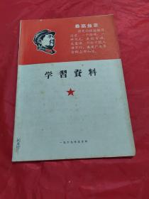 学习资料 1969年五月