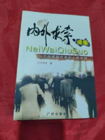 内外求索续集 一个政策研究者的心路历程