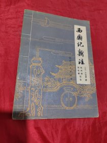西厢记新注