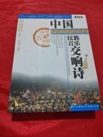 中国民族音乐交响诗（2CD）