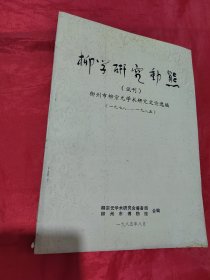 柳学研究动态（试刊）