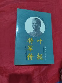 叶挺将军传