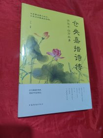 许尔千山万水身：仓央嘉措诗传（未拆封）