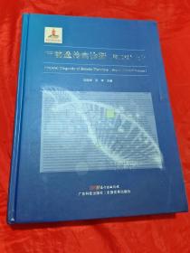 产前遗传病诊断（第二版） 上册