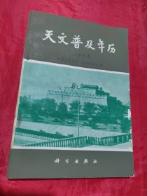 天文普及年历（1985）