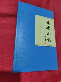 岭南古寺志丛刊：禺峡山志