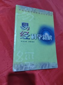 易经科学新解