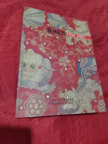 傳藝紀(jì)要1996-2001
