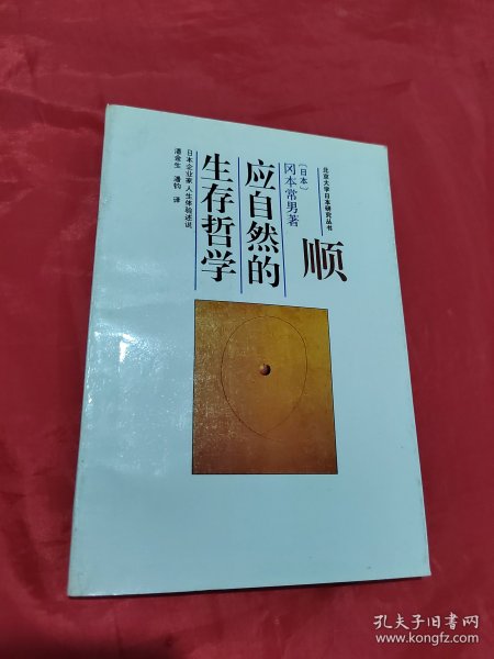 顺应自然的生存哲学：日本企业家人生体验述说