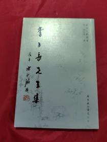 李子長先生集