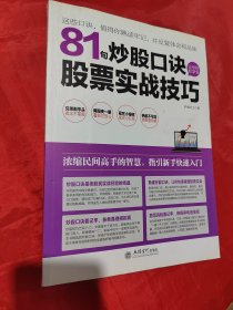 擒住大牛：81句炒股口诀让你轻松学会股票实战技巧