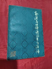 郭沫若旧体诗词系年注释 （上）