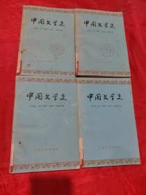 中国文学史（1-4）4册合售