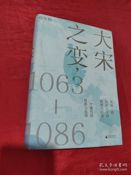 大宋之变：1063—1086（破解百年大宋盛衰转折的重磅之作！宋史专家、“百家讲坛”主讲人赵冬梅带你读懂北宋权力运作的历史智慧）