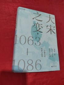 大宋之变：1063—1086