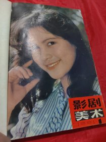 影剧美术 1981年1-6期（合订本）