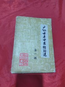 广州市老中医经验选 第一辑