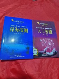 前沿科技视点丛书·人工智能；深海探测（2册合售）