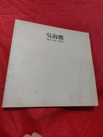 吳海鷹油畫個(gè)展