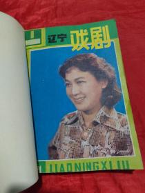 辽宁戏剧 1981年（1-6合订）